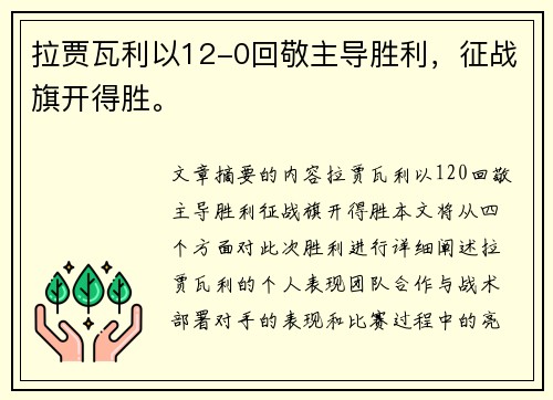 拉贾瓦利以12-0回敬主导胜利，征战旗开得胜。