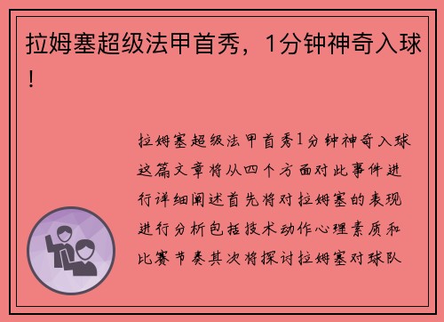 拉姆塞超级法甲首秀，1分钟神奇入球！