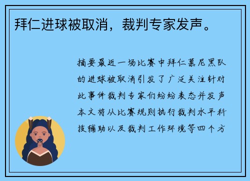 拜仁进球被取消，裁判专家发声。