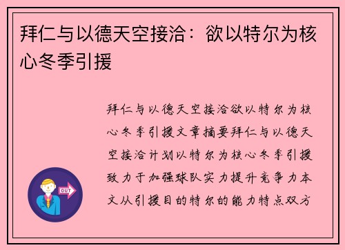 拜仁与以德天空接洽：欲以特尔为核心冬季引援