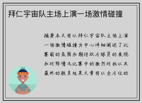 拜仁宇宙队主场上演一场激情碰撞