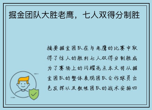 掘金团队大胜老鹰,七人双得分制胜 掘金团队大胜老鹰,七人双得分制胜