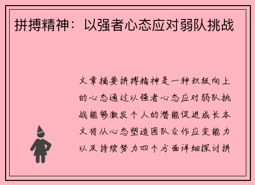 拼搏精神：以强者心态应对弱队挑战