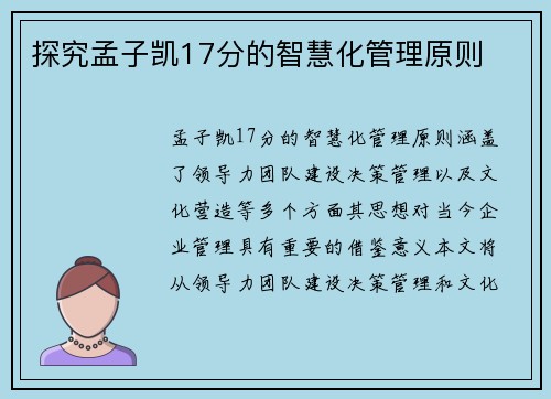探究孟子凯17分的智慧化管理原则 探究孟子凯17分的智慧化管理原则