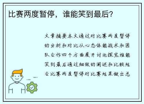 比赛两度暂停，谁能笑到最后？