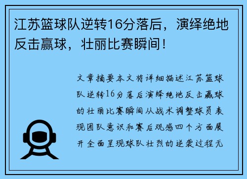 江苏篮球队逆转16分落后,演绎绝地反击赢球,壮丽比赛瞬间! 江苏篮球队逆转16分落后,演绎绝地反击赢球,壮丽比赛瞬间!