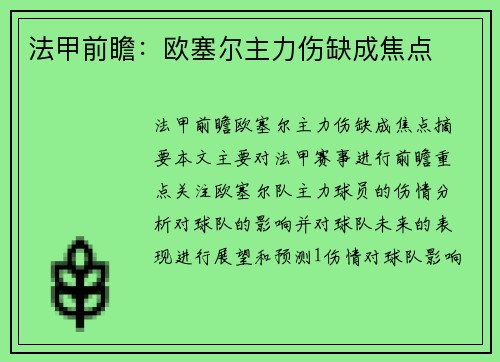 法甲前瞻:欧塞尔主力伤缺成焦点 法甲前瞻:欧塞尔主力伤缺成焦点