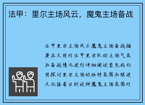 法甲：里尔主场风云，魔鬼主场备战
