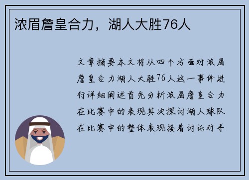 浓眉詹皇合力,湖人大胜76人 浓眉詹皇合力,湖人大胜76人
