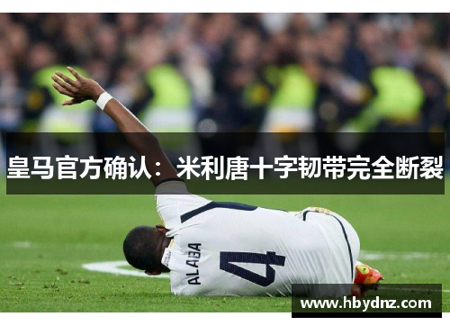 皇马官方确认：米利唐十字韧带完全断裂