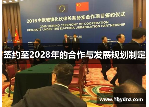 签约至2028年的合作与发展规划制定
