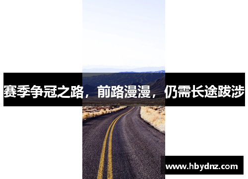 赛季争冠之路，前路漫漫，仍需长途跋涉