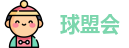 球盟会
